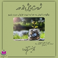 کتاب ثروت بیش از حد نشر آذرسا - نسخه صوتی 