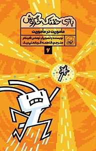 کتاب مجموعه بازی خفنک حرگوش، ماموریت در ماموریت! جلد 6 نشر انتشارات کاگو   