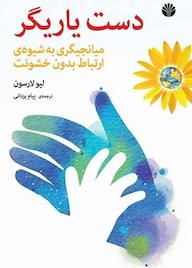 کتاب دست یاریگر لیو لارسون نشر اختران