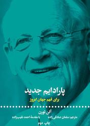 کتاب پارادایم جدید اثر آلن تورن نشر انتشارات علمی و فرهنگی