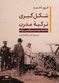 شکل‌گیری ترکیۀ مدرن