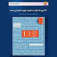 کتاب 13 کاری که افراد با ذهنیت قوی انجام نمی‌دهند نشر یاسین قاسمی‌بجد - نسخه صوتی 