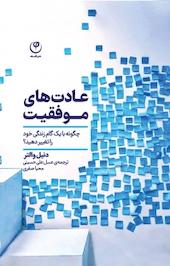 عادت های موفقیت