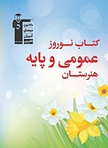 نوروز عمومی و پایه هنرستان