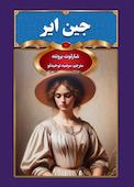 جین ایر