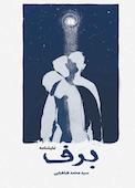 برف