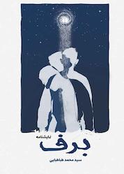 کتاب برف اثر محمد طباطبایی نشر آرادمان