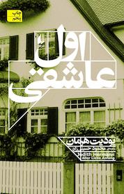 کتاب اول عاشقی اثر یودیت هرمان نشر افق