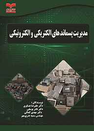 کتاب  مدیریت پسماندهای الکتریکی و الکترونیکی نشر انتشارات خانیران