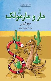 کتاب مار و مارمولک اثر جوی کاولی نشر گروه انتشاراتی ققنوس