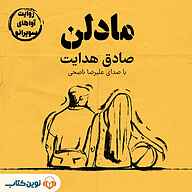 کتاب مادلن نشر نوین کتاب - نسخه صوتی 