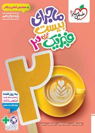 کتاب ماجرای بیست فیزیک 3 مهدی هاشمی نشر انتشارات خیلی سبز