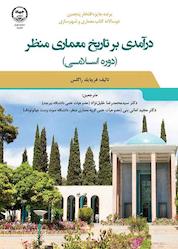 کتاب درآمدی بر تاریخ معماری منظر اثر فرچایلد راگلز نشر سازمان انتشارات جهاد دانشگاهی