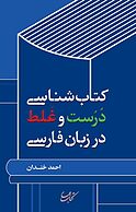 شناسی درست و غلط در زبان فارسی