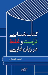 کتاب شناسی درست و غلط در زبان فارسی نشر انتشارات کتاب بهار   