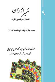 کتاب تفسیر المیزان (المیزان فی تفسیر القرآن) جلد 9 نشر پرنیان اندیش   