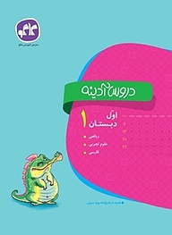 کتاب دروس آدینه اول دبستان نشر انتشارات کاگو   