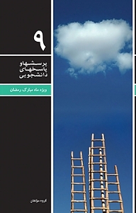 کتاب پرسشها و پاسخهای دانشجویی 9 نشر معارف   