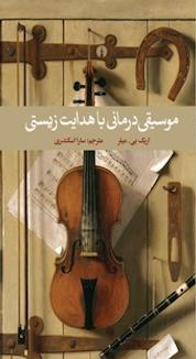 کتاب موسیقی درمانی با هدایت زیستی اثر اریک بی میلر نشر انتشارات علمی و فرهنگی