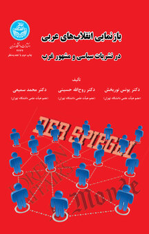 بازنمایی انقلاب های عربی در نشریات سیاسی و مشهور غرب