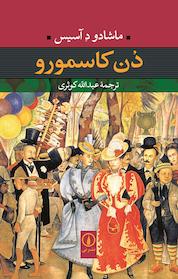 کتاب دن کاسمورو اثر ماشادو د آسیس نشر نی