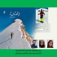 کتاب صوتی از قله تا دل تو اثر مهناز چالاکی