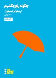 کتاب چگونه رنج بکشیم کریستوفر همیلتون نشر هنوز