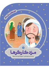 مزد کارگرها
