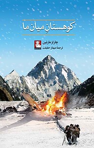 کتاب کوهستانِ میان ما نشر مهراندیش   