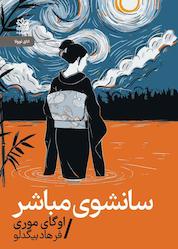 کتاب سانشوی مباشر اثر اوگای موری نشر رایبد