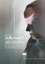 کتاب از دست رفته اثر رزی والش نشر کتاب مرو