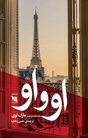 کتاب او و او اثر مارک لوی نشر گوتنبرگ