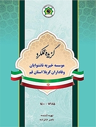 کتاب گزیده عملکرد مؤسسه خیریه ناشنوایان وفاداران کربلا استان قم 1385 1400 نشر توانمندان   