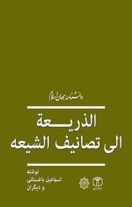 الذُّریعة الی تصانیف الشریعة