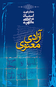 آزادی معنوی