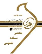 طلایی شیمی عمومی 1