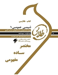 کتاب طلایی شیمی عمومی 1 نشر انتشارات مولفین طلایی   