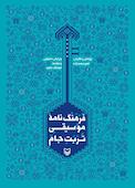 فرهنگ‌نامه موسیقی تربت جام