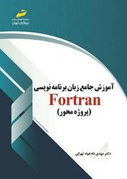 کتاب آموزش جامع زبان برنامه نویسی Fortran (پروژه محور) اثر مهدی دادخواه تهرانی نشر موسسه فرهنگی هنری دیباگران تهران