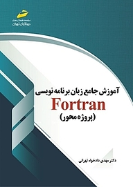 کتاب  آموزش جامع زبان برنامه نویسی Fortran (پروژه محور) نشر موسسه فرهنگی هنری دیباگران تهران