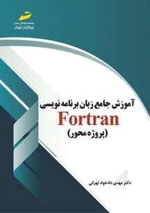 آموزش جامع زبان برنامه نویسی Fortran (پروژه محور)