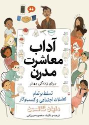 کتاب آداب معاشرت مدرن برای زندگی بهتر اثر دايان گاتسمن نشر انتشارات سبزان