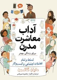 کتاب آداب معاشرت مدرن برای زندگی بهتر اثر دايان گاتسمن نشر انتشارات سبزان