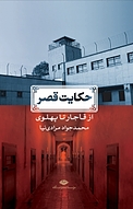 حکایت قصر