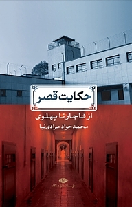 کتاب حکایت قصر نشر انتشارات نگاه   