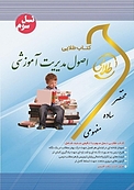 طلایی اصول مدیریت آموزشی