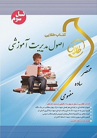 کتاب طلایی اصول مدیریت آموزشی نشر انتشارات مولفین طلایی   