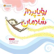 کتاب صوتی رویاپرداز شادمان اثر پیتر اچ رینولدز