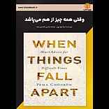 وقتی همه چیز از هم می‌پاشد