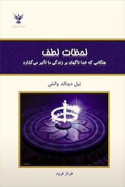 کتاب لحظات لطف اثر نیل دونالد والش نشر کلک آزادگان
